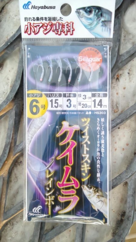 アジは好調継続中！